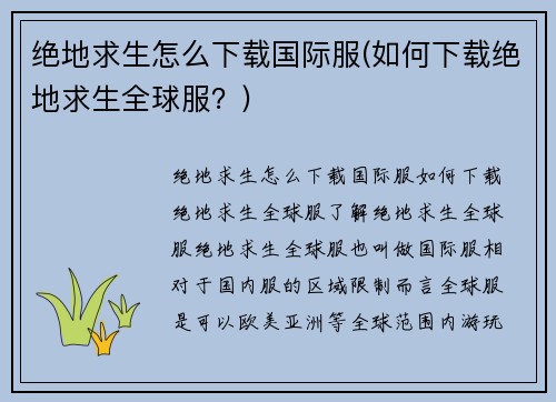 绝地求生怎么下载国际服(如何下载绝地求生全球服？)