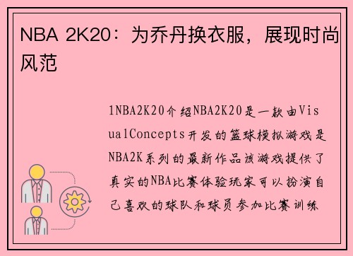 NBA 2K20：为乔丹换衣服，展现时尚风范
