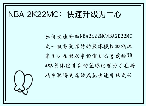 NBA 2K22MC：快速升级为中心
