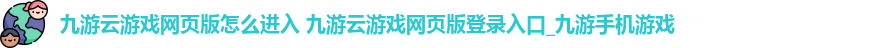 九游云手机